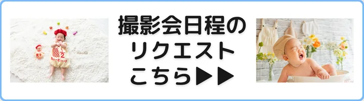 撮影会リクエストはこちら
